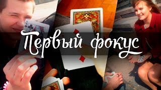 МОЙ ПЕРВЫЙ ФОКУС   ОБУЧЕНИЕ [upl. by Keene]