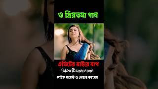 O priyotoma  Priyotoma movie song  Shakib khan  Idhika paul  PaponVai01 priyotoma song [upl. by Anelem]