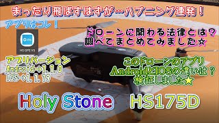 Holy Stone HS175D アプリ検証＆初めてドローン飛ばしました！ [upl. by Hbaruas]