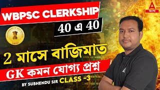 PSC Clerkship GK Class 2024  জেনারেল নলেজ কমন যোগ্য প্রশ্ন  By Subhendu Sir 3 [upl. by Aset]