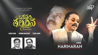 ఒకపరి తలచిన  JoshuaShaik  Hariharan  Pranam Kamlakhar  2021 LATEST NEW TELUGU CHRISTIAN SONGS [upl. by Glick]