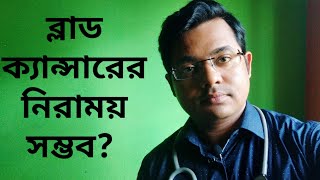 ব্লাড ক্যান্সার নিরাময় সম্ভবBlood cancer curable VLOG21QampA2Bangla Health Education [upl. by Astrid]