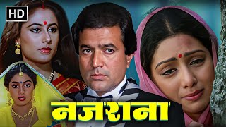 प्यार का अजीब खेल जब घर की नौकरानी ही बनी सौतन  RAJESH KHANNA  SMITA PATIL  SRIDEVI [upl. by Drawyah]