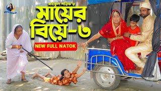 মায়ের বিয়ে ৩  Mayer Biye 3  জীবন সংগ্রাম  Full Natok  কষ্টের নাটক  Mukta amp Tuhin Mukta Enter10 [upl. by Ellenahs]