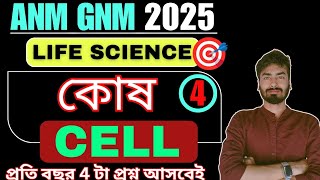 GNM ANM 2025  Cell কোষ  Part 4  Class 9 GNM ANM 2024 Life Science Preparation  ANM GNM [upl. by Yukio]