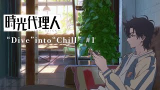 【時光代理人 LINK CLICK】“Dive” into “Chill” 1 [upl. by Ardisj125]