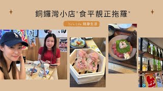 《銅鑼灣食好西》 平靚正新鮮拖羅 銅鑼灣美食 銅鑼灣 食好西 [upl. by Snyder735]