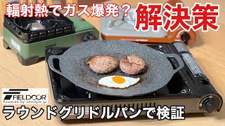 【マルチグリドル】カセットコンロで使ったら爆発する？フィールドアのラウンドグリドルパンで輻射熱問題の解決策を検証！ [upl. by Che]