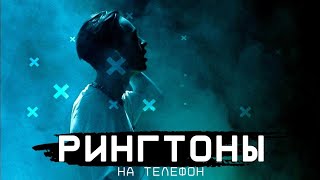 ТОП 20 РИНГТОНОВ НА ТЕЛЕФОН  РИНГТОНЫ ДЛЯ ТЕЛЕФОНА [upl. by Coffee838]