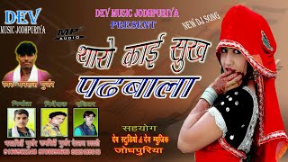 राजस्थानी Dj सांग  थारो काई सुख पढबाला  सिंगर मनराज दिवाना  New Letest DJ Song 2018 [upl. by Aiuhsoj40]