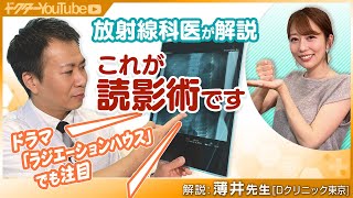 ドラマ「ラジエーションハウス」（窪田正孝＆本田翼）でも注目の「読影術」を放射線科医の薄井庸孝先生が解説！ [upl. by Malita]