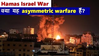 Hamas’s asymmetric warfare against Israel II यह warfare क्या है [upl. by Leopoldine]