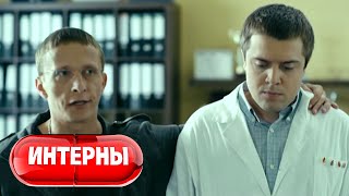 Интерны 2 сезон 24 серия [upl. by Hadihsar]