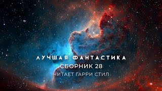 ЛУЧШАЯ АУДИОКНИГА ФАНТАСТИКА Сборник 28 [upl. by Darryl]