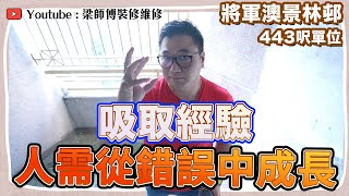 【將軍澳景林邨】絕密！激嬲業主💢梁師傅點樣化解危機？｜錯就要認，鬧就要企定 ｜443呎櫃間房裝修騰出更多空間 ｜裝修故事分享  全爆裝修 傢俬 家居佈局 分享｜ 裝修設計 香港 ｜ ST梁師傅 [upl. by Enelyam41]