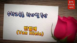 학자별 수학교육론 특강일곱번째 반힐레Van Hiele [upl. by Rebe]