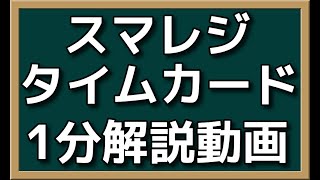 スマレジタイムカード1分解説動画【勤怠管理】 [upl. by Eladnor987]