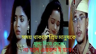 সময় থাকতে প্রিয় মানুষকে মূল্য দিতে সেখো না হলে এরকম ই হবে ❤️🥰। [upl. by Acimat]