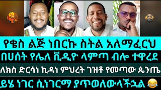 የቄስ ልጅ ነበርኩ ስትል አለማፈርህ ይሄ ነገር ሲነገርማ ያጥወለውላችኋል የእሾህ አክሊልzemariam  dilbedl lidet felege spiros [upl. by Kind969]