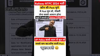 Railway NTPC सबसे आसान Post  Cutoff कम वाली Post amp Zone rrbntpc [upl. by Ytsirhc]