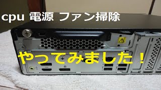 デスクトップパソコンCPU・電源ファン掃除 Lenovo ThinkCentre m70s Small ‐ Clipchampで作成 [upl. by Oneladgam]