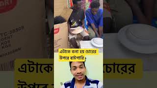 এটাকে বলা হয় চোরের উপরে বাটপারি 😁😝 shorts funny [upl. by Olumor304]