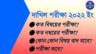 Dakhil Exam 2022Dakhil 2022 Update NewsDakhil Porikkha 2022দাখিল পরীক্ষা ২০২২ [upl. by Nairehs]