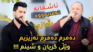 Hama Zyad amp Hamay Haji ̴Damrm Damrm Azizm ̴ 2025  دانیشتنی پۆڵای عوزێر دۆلاری [upl. by Jacquette]