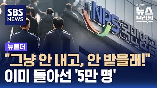 quot그냥 안 내고 안 받을래quot…이미 돌아선 5만 명  SBS  뉴블더 [upl. by Siramad]