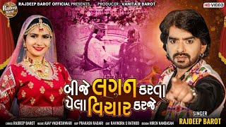 Rajdeep Barot  Bije Lagan Karta Pela Vichar Karje  HD Video  Bewafa Song  New Gujarati Song 2022 [upl. by Arutak]