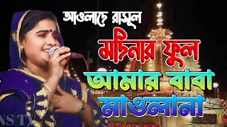 আওলাদে রাসূল মদিনার ফুল আমার বাবা মাওলানা ।। ফরিদা পারভীন ।। Aulade Rasul Medinar Ful ।। FNS TV [upl. by Reynolds]