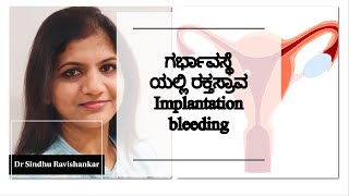 ಮೊದಲ ಮೂರು ತಿಂಗಳ ಗರ್ಭಿಣಿಯರಿಗೆ ರಕ್ತ ಸ್ರಾವ ಏಕೆ Bleeding in Early pregnancy in Kannada [upl. by Ruperta]