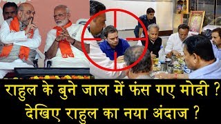 राहुल के बुने जाल में फंस गए मोदी RAHUL GANDHI EAT FOOD IN HOTEL AT GUJRAT [upl. by Harl196]