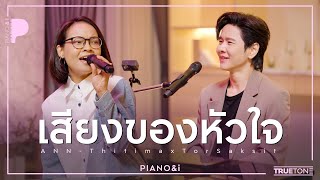 เสียงของหัวใจ  แอน ธิติมา x TorSaksit Piano amp i Live [upl. by Okorih]