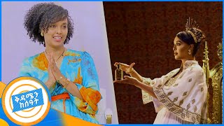 ወንድ ልጅ ይለያል ሜላት ነብዩ የሻይ ሰዓት በቅዳሜን ከሰዓት [upl. by Jarvis108]