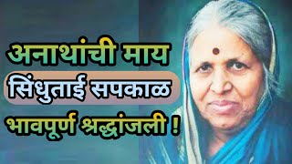 सिंधुताई सपकाळ अनाथांची माय SINDHUTAI SAPKAL A MOTHER OF ORPHANS भावपूर्ण श्रद्धांजली [upl. by Calmas524]