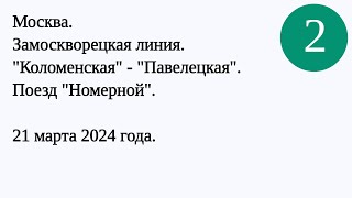 Аудиозапись метро Коломенская  метро Павелецкая  21 марта 2024 [upl. by Nosnor]