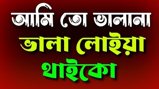 আমি তো ভালানা ভালা লোইয় থাইকো  Ami To Valana Vala loiya Thaiko KhanMedia03 [upl. by Cherish]