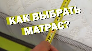 Какой МАТРАС лучше выбрать Как выбрать матрас На что обратить внимание при покупке матраса [upl. by Atnom583]