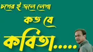 চোখের ই জলে লেখা কত যে কবিতা। chokher e jole lekha koto j kobita [upl. by Ennirroc]