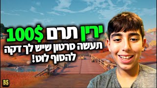 יש לי דקה לעשות לוט😮 ניצחתי [upl. by Retsek]