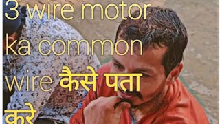 3 wire motor ka common wire कैसे पता करे [upl. by Oniuqa841]