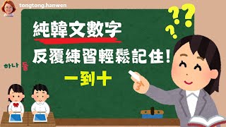 韓語單字純韓文數字一到十 反覆練習輕鬆記住！ [upl. by Eetnwahs]