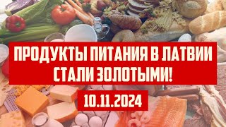 ПРОДУКТЫ ПИТАНИЯ В ЛАТВИИ СТАЛИ ЗОЛОТЫМИ  10112024  КРИМИНАЛЬНАЯ ЛАТВИЯ [upl. by Adlez]