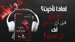 رواية خوف 1 الجزء الثالث والأخير 😰😈  أسامة المسلم  بصوت طارق قويدر [upl. by Marte403]