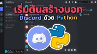 สร้างบอท Discord ด้วย Python เบื้องต้น จนทำให้บอทออนไลน์ 24 ชม  2023 [upl. by Wit736]