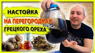 ЦЕЛЕБНАЯ НАСТОЙКА НА ПЕРЕГОРОДКАХ ГРЕЦКОГО ОРЕХА  простой домашний рецепт [upl. by Arua149]