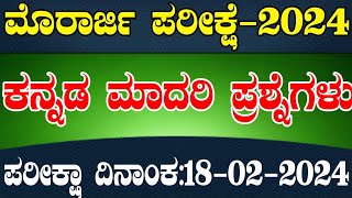 Morarji class  ಮೊರಾರ್ಜಿ ದೇಸಾಯಿ ಪರೀಕ್ಷೆ  ಬಹುಮುಖ್ಯ ಪ್ರಶ್ನೆಗಳು 2024 [upl. by Enitsrik]