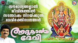 സൗഭാഗ്യങ്ങളാൽ ജീവിതത്തിൽ സന്തോഷം നിറയ്ക്കുന്ന ദേവിഭക്തിഗാനങ്ങൾ  Devi Devotional Songs Malayalam [upl. by Camarata518]