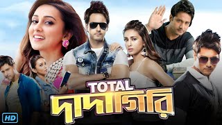 মাছের কাঁটা বাছতে পারি না  Total Dadagiri  Yash Dasgupta  Mimi Chakraborty  SVF Movies [upl. by Christina]